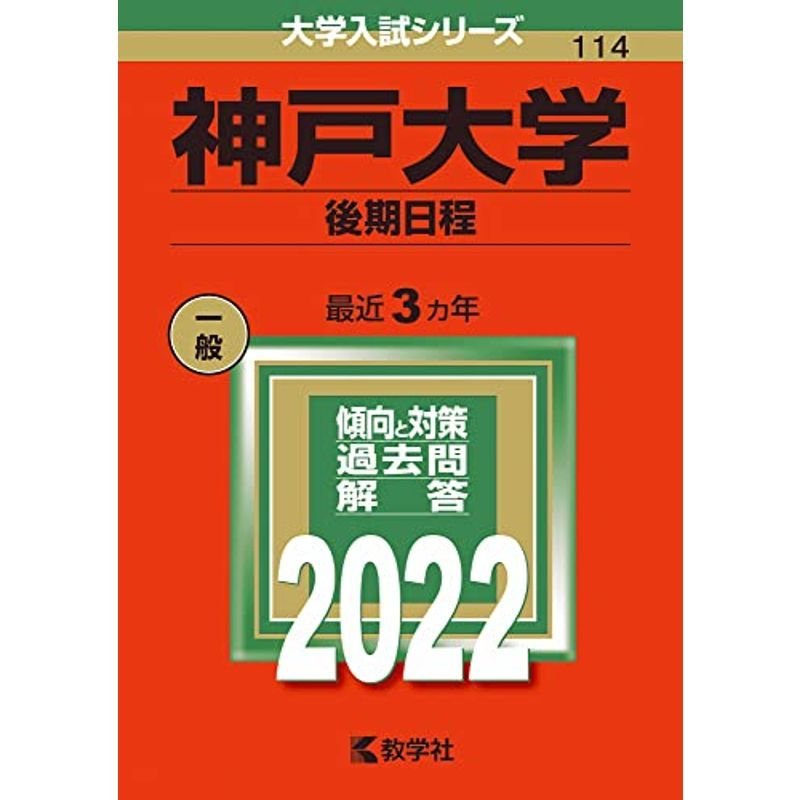 神戸大学(後期日程) (2022年版大学入試シリーズ)
