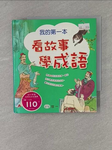 【書寶二手書T1／少年童書_X9W】我的第一本看故事學成語_世一編輯部