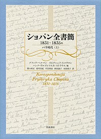 ショパン全書簡　１８３１～１８３５年 ショパン ゾフィア・ヘルマン ズビグニェフ・スコヴロン