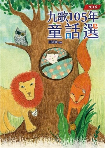 九歌105年童話選【二手書_近全新】TAAZE讀冊生活