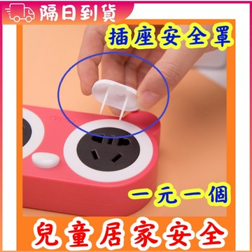 小盟奇商行🔴買10送2🔴有提蓋  寶寶安全插座保護 1元1個 安全掛座安全防觸電 2孔專用 絶源插座，插座保護