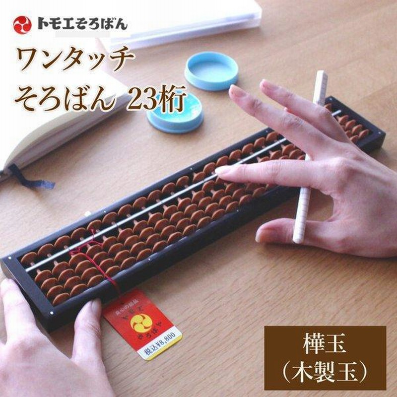 トモエそろばん ワンタッチそろばん 23桁 樺玉 そろばん 算盤