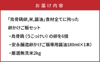 「烏骨鶏卵,米,醤油」食材全てに拘った卵かけご飯セット