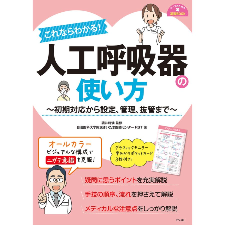 これならわかる 人工呼吸器の使い方