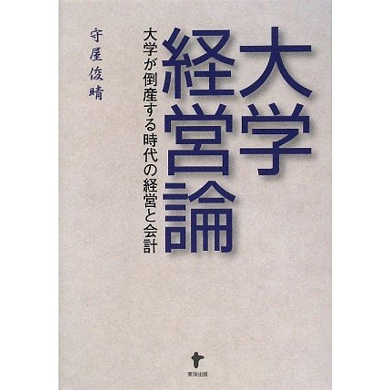 大学経営論?大学が倒産する時代の経営と会計