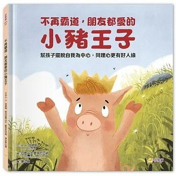 小宇宙_不再霸道，朋友都愛的小豬王子：幫孩子擺脫自我為中心，同理心更有好人緣