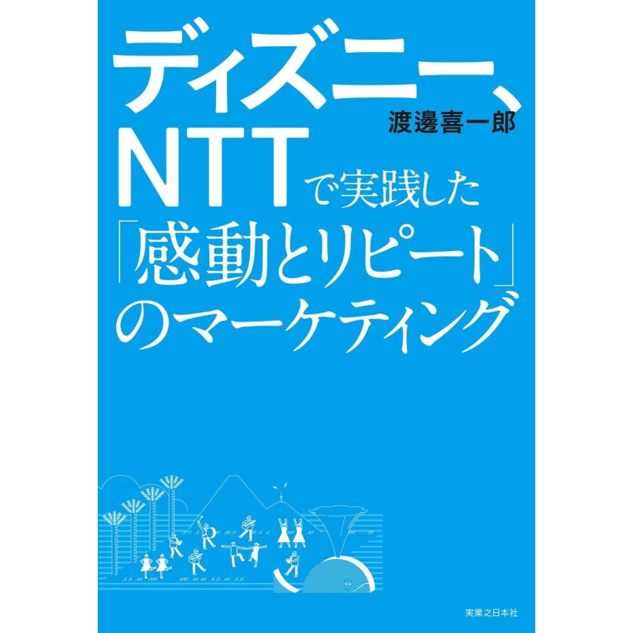 ディズニー,NTTで実践した 感動とリピート のマーケティング