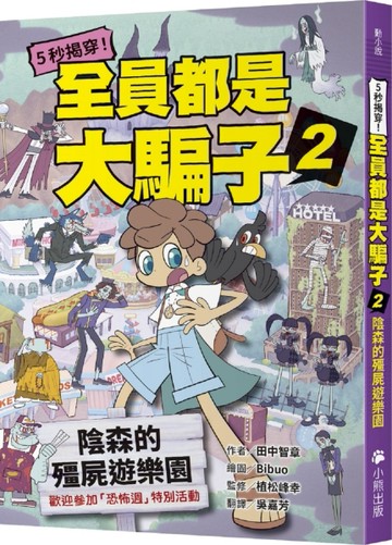 5秒揭穿！全員都是大騙子（2）：陰森的殭屍遊樂園【二手書_良好】TAAZE讀冊生活
