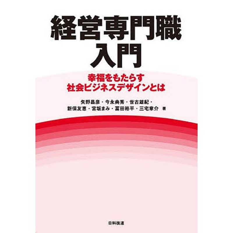 幸福をもたらす社会ビジネスデザインとは/矢野昌彦/今永典秀/世古雄紀【付与条件詳細はTOPバナー】　LINEポイント最大0.5%GET　通販　既刊本3点以上で＋3％】経営専門職入門　LINEショッピング