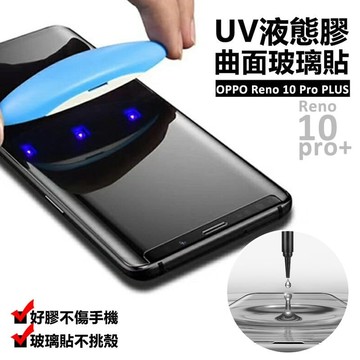 OPPO Reno10 Pro+ PLUS 曲面 3D 滿版 鋼化玻璃 UV膠 9H 鋼化膜 玻璃貼 保護貼
