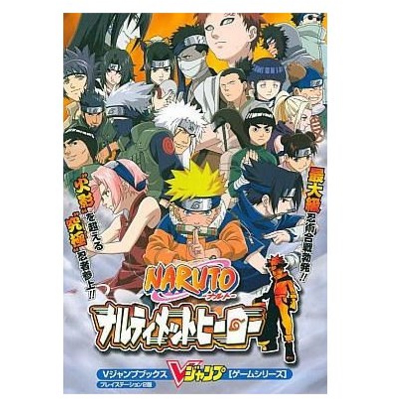 中古ゲーム攻略本 Ps2 Naruto ナルティメットヒーロー 通販 Lineポイント最大0 5 Get Lineショッピング