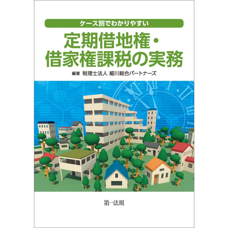 ケース別でわかりやすい定期借地権・借地権課税の実務 電子書籍版   著者:税理士法人細川総合パートナーズ