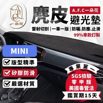 【A.F.C 一朵花】 Mini 頂級麂皮避光墊  F55 F56 R60 R61 F54 F60 R55 R56