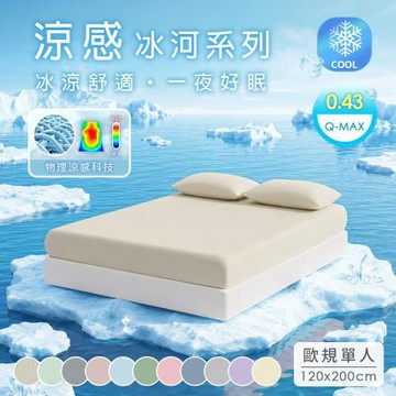 BELLE VIE 冰河瞬涼高彈力 單人床包枕套兩件組(120x200cm 歐規)｜Q-MAX極致涼感紗．3色絕美系列