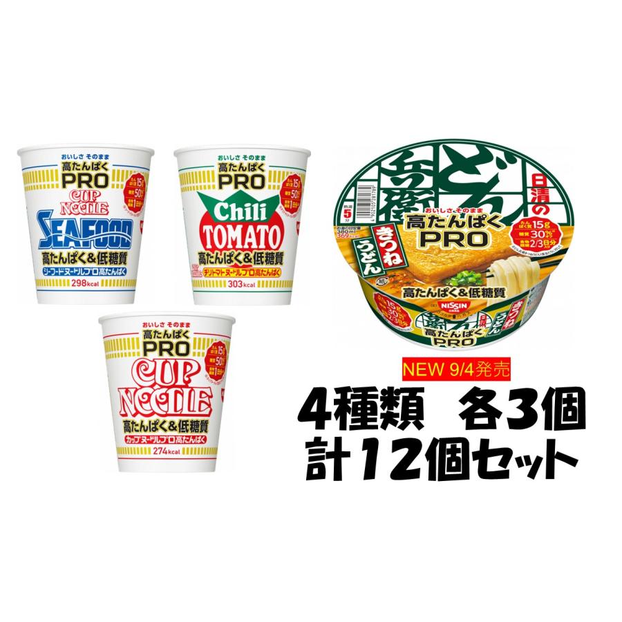 ９月４日〜発送開始　日清食品　カップヌードルPRO 高たんぱく低糖質　４種類各３個セット　計１２個　送料無料（沖縄、離島不可）