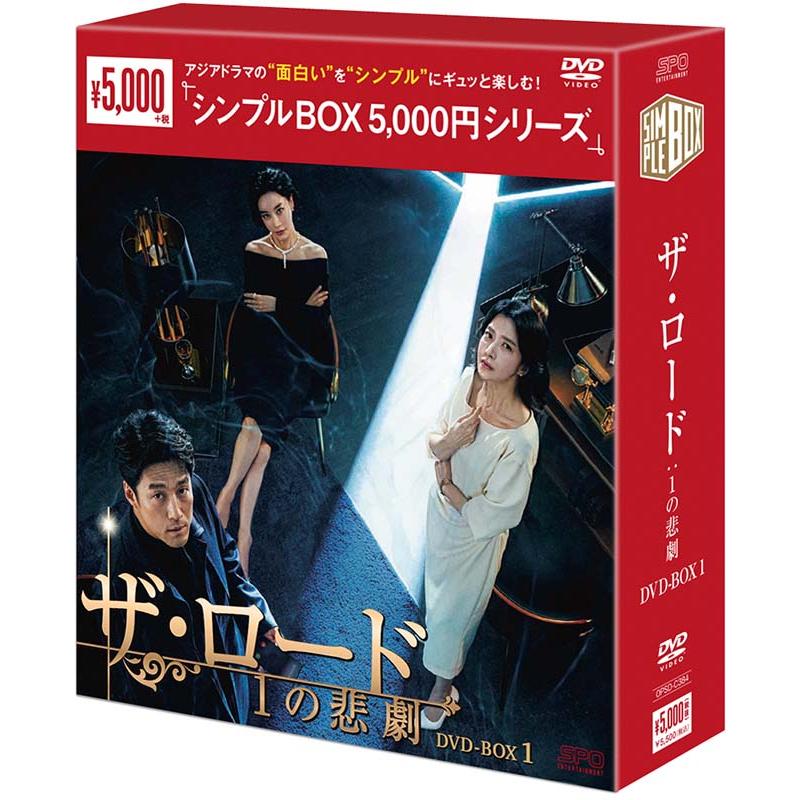 ザ・ロード 1の悲劇 DVD-BOX1