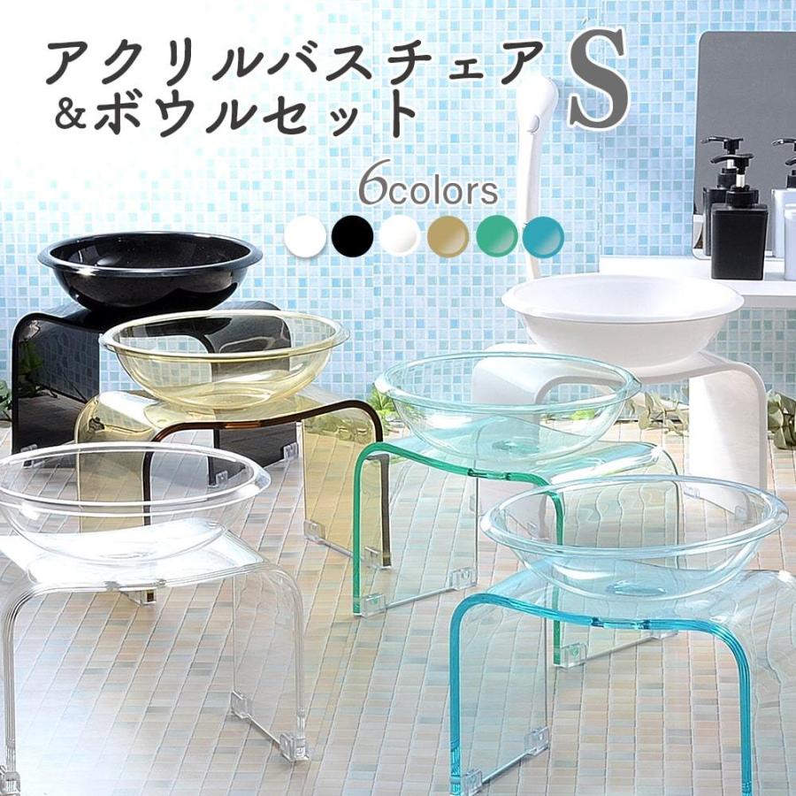 風呂 椅子 洗面器 バスチェア ボウル セット アクリル 高さ20cm S