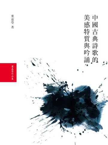 【電子書】中國古典詩歌的美感特質與吟誦