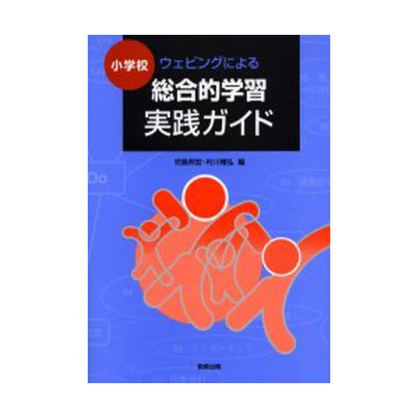 小学校ウェビングによる総合的学習実践ガイド