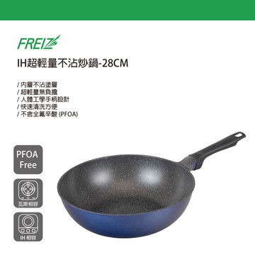 【太曼妮】Freiz IH超輕量不沾炒鍋28cm+多尺寸兼用煎鍋蓋(3入)(24cm~28cm)(RB-3276+RE-7381)