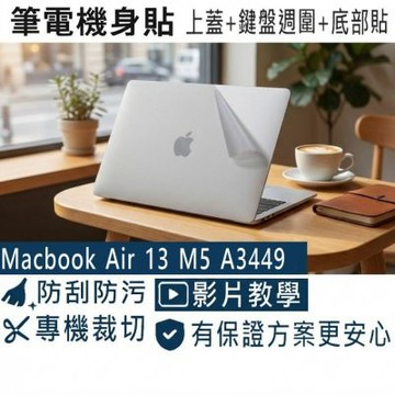 EZstick APPLE MacBook Air 13 M5 A3449 筆電機身貼 透明霧面紋 (DIY包膜)