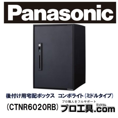 後付け用宅配ボックス CTNR6020 ミドルタイプ