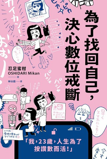 【電子書】為了找回自己，決心數位戒斷
