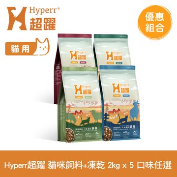 Hyperr超躍 貓咪 無穀飼料+凍乾 2kg x5包 (貓飼料 貓糧 高肉量)
