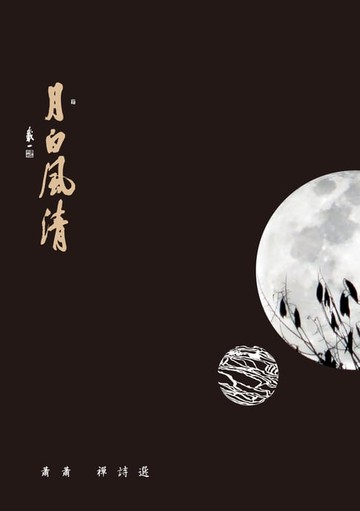 【電子書】月白風清──蕭蕭禪詩選
