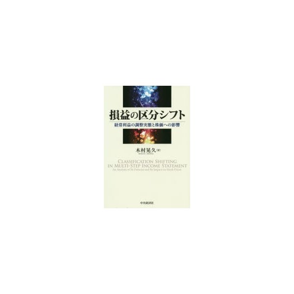 損益の区分シフト 経常利益の調整実態と株価への影響