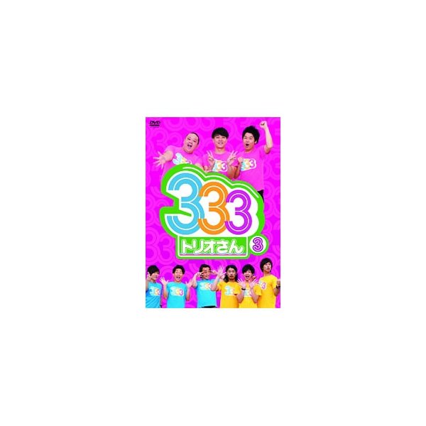 Dvd ３３３ トリオさん ３ 通販 Lineポイント最大0 5 Get Lineショッピング