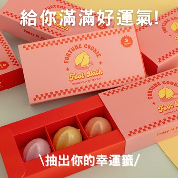快速出貨🎂金牛座生日快樂！抽出專屬幸運籤🥠✨【幸運餅乾泡腳球】快來試試手氣