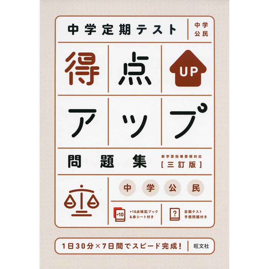 中学定期テスト 得点アップ問題集 中学公民 三訂版