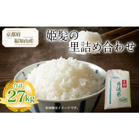 ふるさと納税 京都府福知山産　姫髪の里精白米　27kg FCAQ003 京都府福知山市