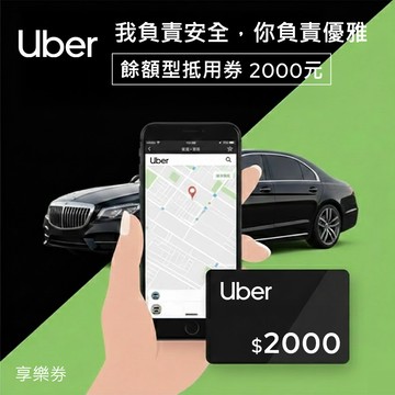【Uber】餘額型抵用券2000元 享樂券