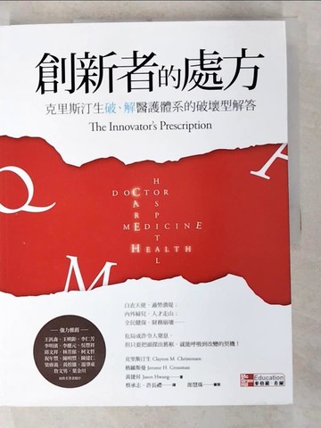 【書寶二手書T9／財經企管_DXV】創新者的處方-克里斯汀生破、解醫護體系的破壞型解答_克里斯汀生、格羅斯曼