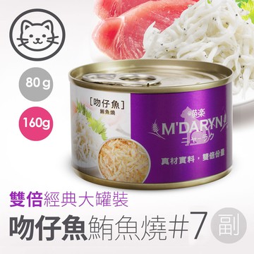 【喵樂】#7 鮪魚燒系列-吻仔魚鮪魚燒 160克(單罐)(貓副食罐)