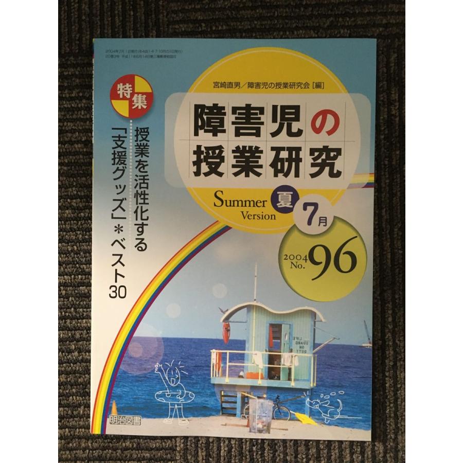 障害児の授業研究7月  授業を活性化する「支援グッズ」＊ベスト30　2004 夏号