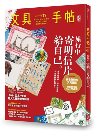 文具手帖Season （7）：旅行中，寄明信片給自己[二手書_良好]