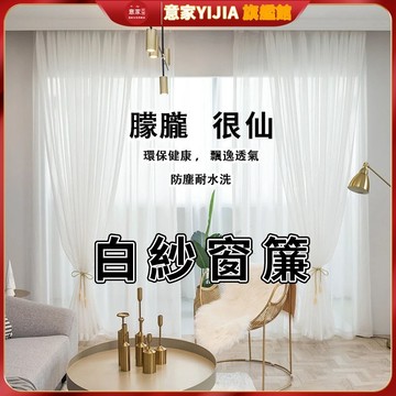 【意家】白紗窗簾 透光透人紗簾 素色落地窗紗 白色窗簾紗布 日式布簾短簾 北歐白紗簾子 紗簾 魔鬼氈穿桿遮光簾 免打孔隔