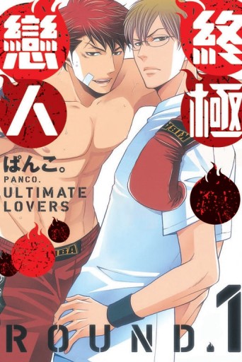 終極戀人（1）[二手書_近全新]