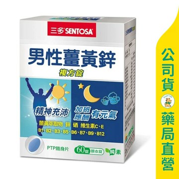 【三多】男性薑黃鋅複方錠60粒 / 精神充沛 / 神采奕奕 / SENTOSA ✦美康藥局✦