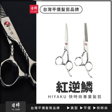 美髮剪刀(紅逆鱗） 打薄剪 平剪 牙剪 沙宣 艾菲爾髮品
