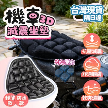 🛒臺灣現貨🛍️機車坐墊 機車族久騎必備 減震坐墊 機車墊 機車座墊 摩托車坐墊 機車椅墊 機車坐墊套 機車座墊套 騎車墊