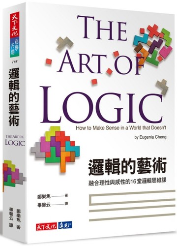 邏輯的藝術︰融合理性與感性的16堂邏輯思維課[二手書_良好]