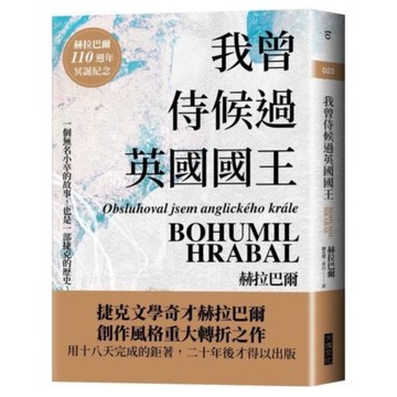我曾侍候過英國國王(赫拉巴爾110週年冥誕紀念版)【城邦讀書花園】
