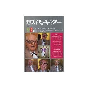 中古音楽雑誌 現代ギター 1980年9月号 No.170