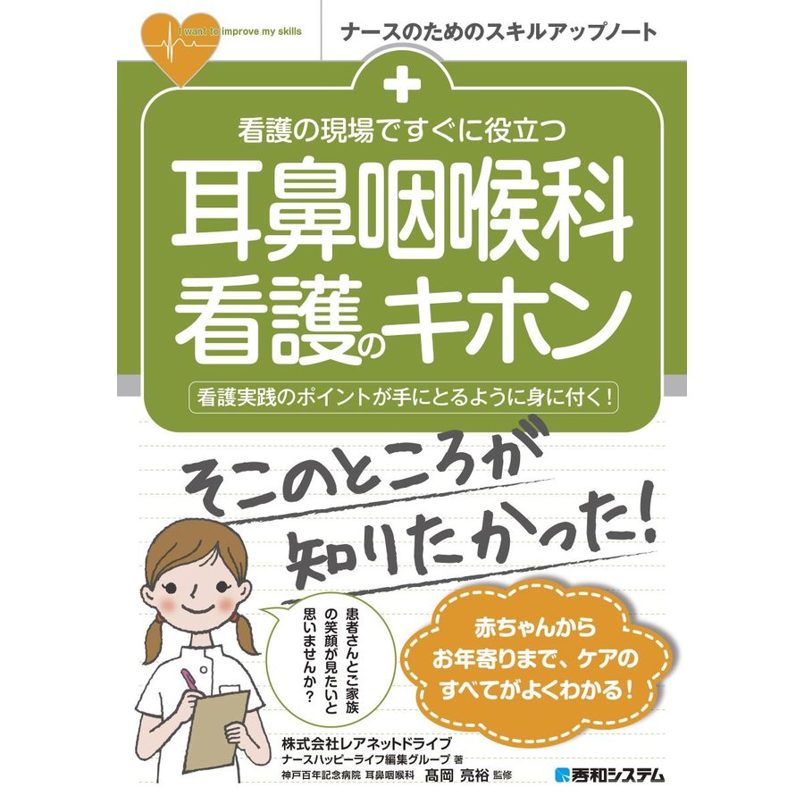 看護の現場ですぐに役立つ 耳鼻咽喉科看護のキホン