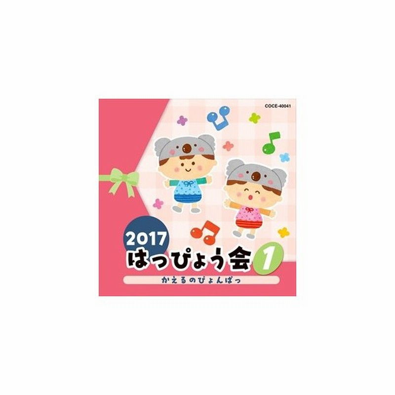 おまけ付 17 はっぴょう会 1 かえるのぴょんぱっ キッズ Cd Coce Sk 通販 Lineポイント最大get Lineショッピング