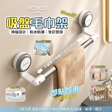 【免運 可調角度】Ecoco 壁掛 拖鞋架 吸盤 伸縮毛巾架 傘架 浴巾架 鍋蓋架 收納架 置物架 伸縮置物桿